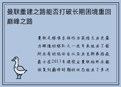 曼联重建之路能否打破长期困境重回巅峰之路 曼联重建之路能否打破长期困境重回巅峰之路