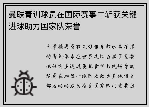 曼联青训球员在国际赛事中斩获关键进球助力国家队荣誉 曼联青训球员在国际赛事中斩获关键进球助力国家队荣誉