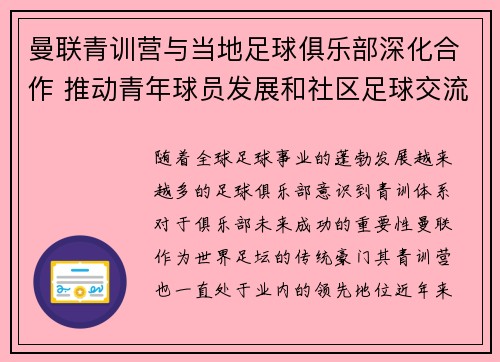 曼联青训营与当地足球俱乐部深化合作 推动青年球员发展和社区足球交流 曼联青训营与当地足球俱乐部深化合作 推动青年球员发展和社区足球交流