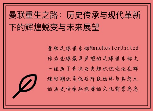 曼联重生之路:历史传承与现代革新下的辉煌蜕变与未来展望 曼联重生之路:历史传承与现代革新下的辉煌蜕变与未来展望