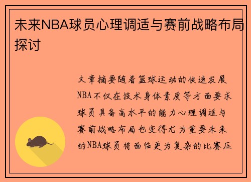 未来NBA球员心理调适与赛前战略布局探讨 未来NBA球员心理调适与赛前战略布局探讨