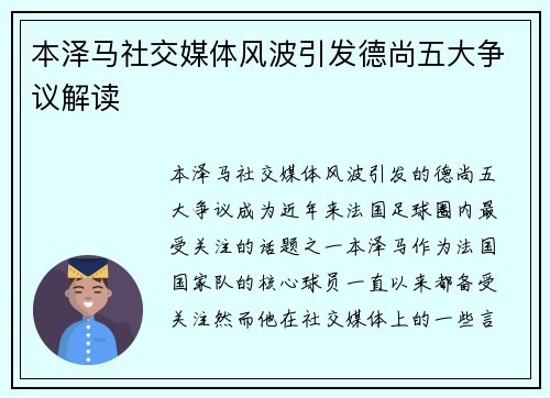 本泽马社交媒体风波引发德尚五大争议解读 本泽马社交媒体风波引发德尚五大争议解读