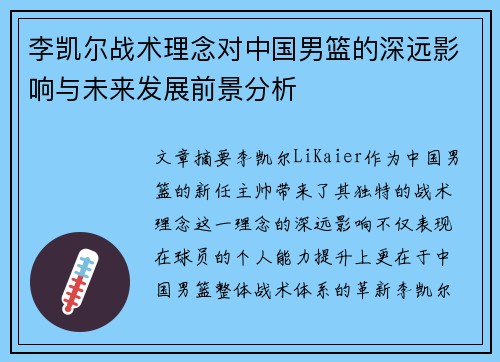 李凯尔战术理念对中国男篮的深远影响与未来发展前景分析 李凯尔战术理念对中国男篮的深远影响与未来发展前景分析