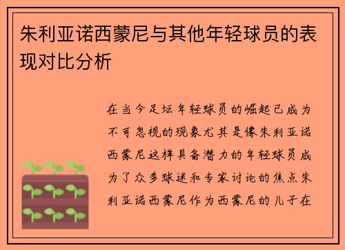 朱利亚诺西蒙尼与其他年轻球员的表现对比分析 朱利亚诺西蒙尼与其他年轻球员的表现对比分析