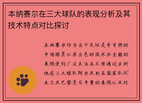 本纳赛尔在三大球队的表现分析及其技术特点对比探讨 本纳赛尔在三大球队的表现分析及其技术特点对比探讨