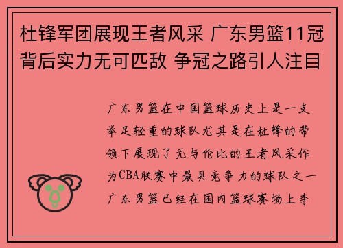 杜锋军团展现王者风采 广东男篮11冠背后实力无可匹敌 争冠之路引人注目