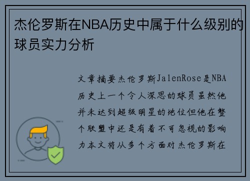 杰伦罗斯在NBA历史中属于什么级别的球员实力分析 杰伦罗斯在NBA历史中属于什么级别的球员实力分析