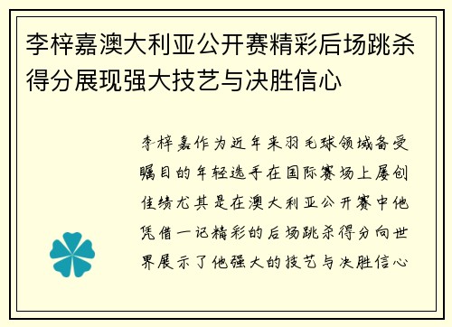 李梓嘉澳大利亚公开赛精彩后场跳杀得分展现强大技艺与决胜信心 李梓嘉澳大利亚公开赛精彩后场跳杀得分展现强大技艺与决胜信心