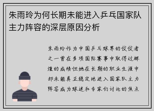 朱雨玲为何长期未能进入乒乓国家队主力阵容的深层原因分析 朱雨玲为何长期未能进入乒乓国家队主力阵容的深层原因分析