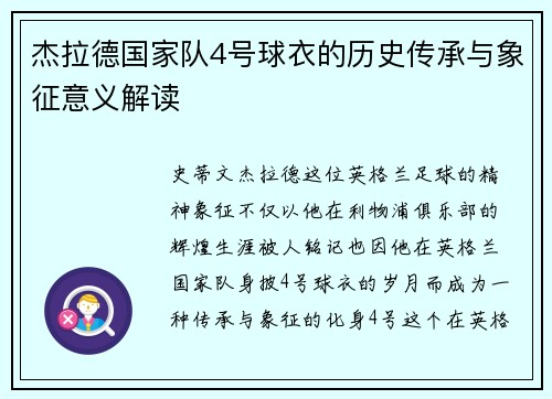 杰拉德国家队4号球衣的历史传承与象征意义解读