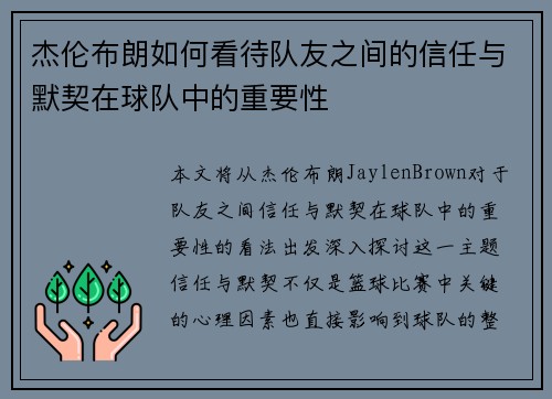 杰伦布朗如何看待队友之间的信任与默契在球队中的重要性 杰伦布朗如何看待队友之间的信任与默契在球队中的重要性