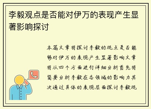 李毅观点是否能对伊万的表现产生显著影响探讨