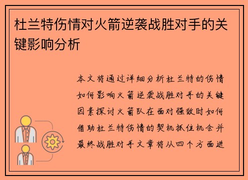 杜兰特伤情对火箭逆袭战胜对手的关键影响分析 杜兰特伤情对火箭逆袭战胜对手的关键影响分析