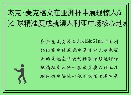 杰克·麦克格文在亚洲杯中展现惊人传球精准度成就澳大利亚中场核心地位 杰克·麦克格文在亚洲杯中展现惊人传球精准度成就澳大利亚中场核心地位