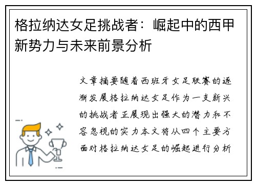 格拉纳达女足挑战者：崛起中的西甲新势力与未来前景分析