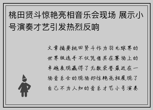 桃田贤斗惊艳亮相音乐会现场 展示小号演奏才艺引发热烈反响 桃田贤斗惊艳亮相音乐会现场 展示小号演奏才艺引发热烈反响