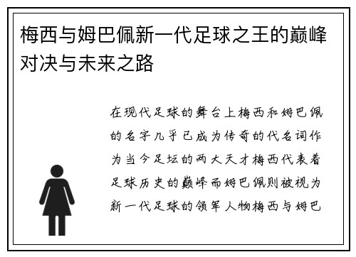 梅西与姆巴佩新一代足球之王的巅峰对决与未来之路