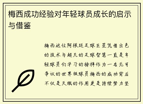 梅西成功经验对年轻球员成长的启示与借鉴 梅西成功经验对年轻球员成长的启示与借鉴