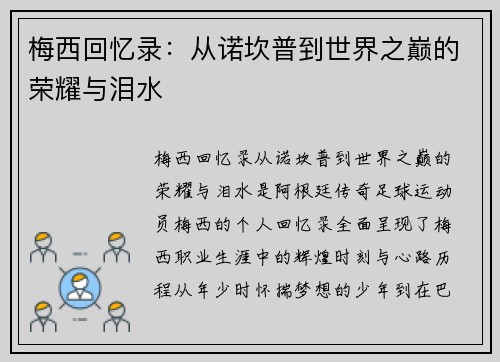 梅西回忆录:从诺坎普到世界之巅的荣耀与泪水 梅西回忆录:从诺坎普到世界之巅的荣耀与泪水