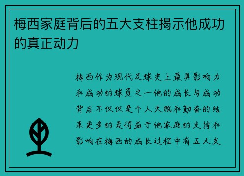 梅西家庭背后的五大支柱揭示他成功的真正动力 梅西家庭背后的五大支柱揭示他成功的真正动力