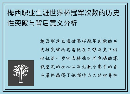 梅西职业生涯世界杯冠军次数的历史性突破与背后意义分析 梅西职业生涯世界杯冠军次数的历史性突破与背后意义分析