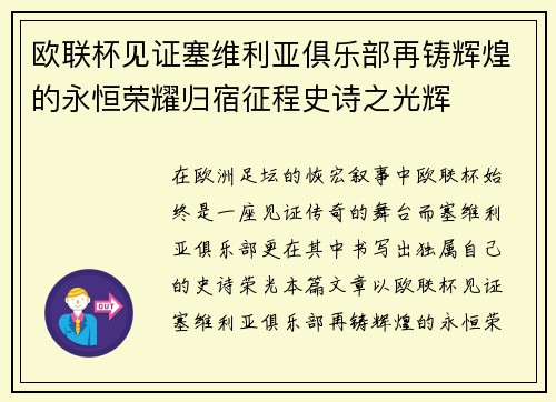 欧联杯见证塞维利亚俱乐部再铸辉煌的永恒荣耀归宿征程史诗之光辉