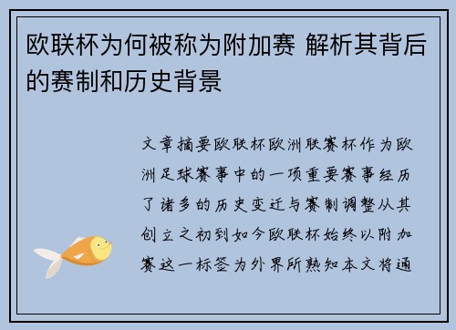 欧联杯为何被称为附加赛 解析其背后的赛制和历史背景