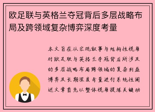 欧足联与英格兰夺冠背后多层战略布局及跨领域复杂博弈深度考量 欧足联与英格兰夺冠背后多层战略布局及跨领域复杂博弈深度考量