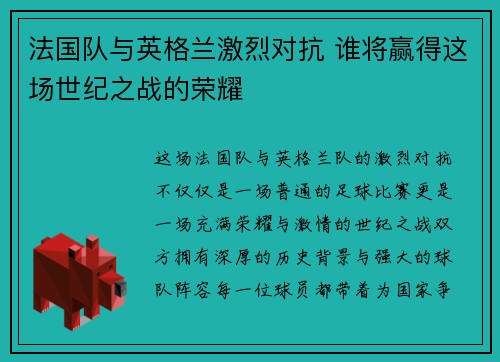 法国队与英格兰激烈对抗 谁将赢得这场世纪之战的荣耀