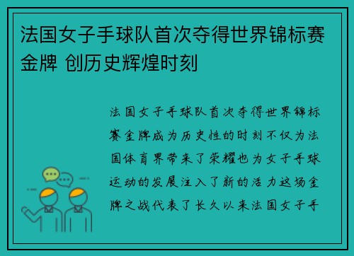 法国女子手球队首次夺得世界锦标赛金牌 创历史辉煌时刻