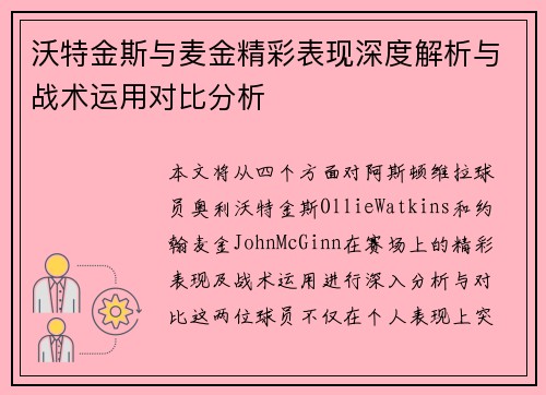 沃特金斯与麦金精彩表现深度解析与战术运用对比分析