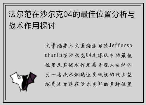 法尔范在沙尔克04的最佳位置分析与战术作用探讨