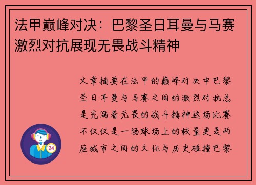 法甲巅峰对决：巴黎圣日耳曼与马赛激烈对抗展现无畏战斗精神