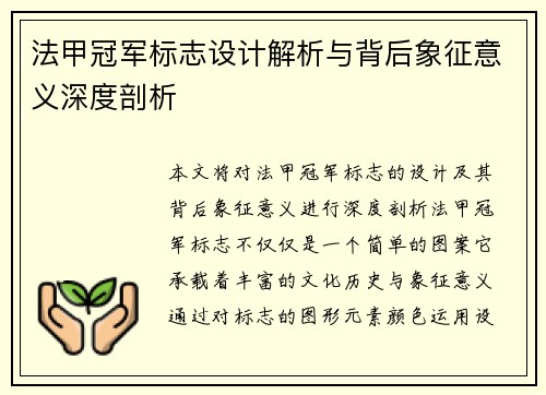 法甲冠军标志设计解析与背后象征意义深度剖析 法甲冠军标志设计解析与背后象征意义深度剖析