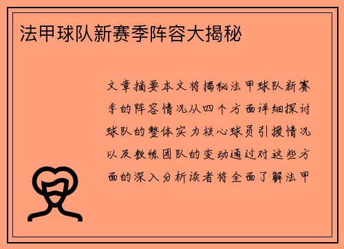 法甲球队新赛季阵容大揭秘