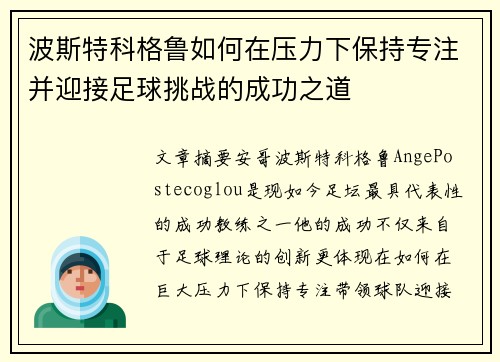 波斯特科格鲁如何在压力下保持专注并迎接足球挑战的成功之道