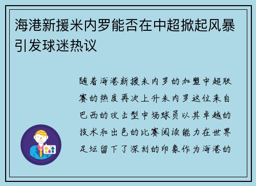 海港新援米内罗能否在中超掀起风暴引发球迷热议