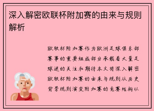 深入解密欧联杯附加赛的由来与规则解析