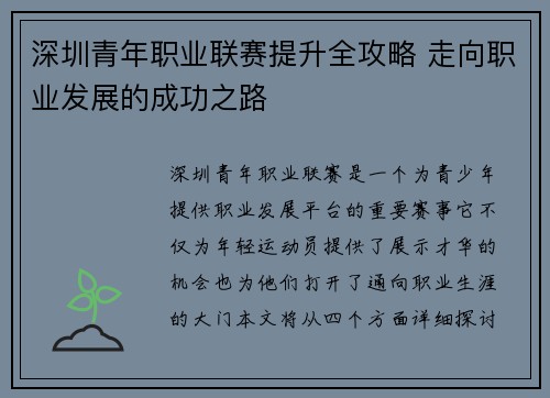 深圳青年职业联赛提升全攻略 走向职业发展的成功之路