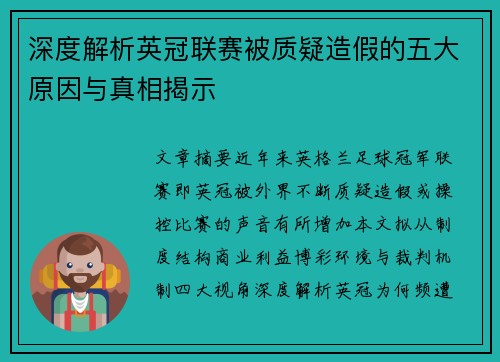 深度解析英冠联赛被质疑造假的五大原因与真相揭示