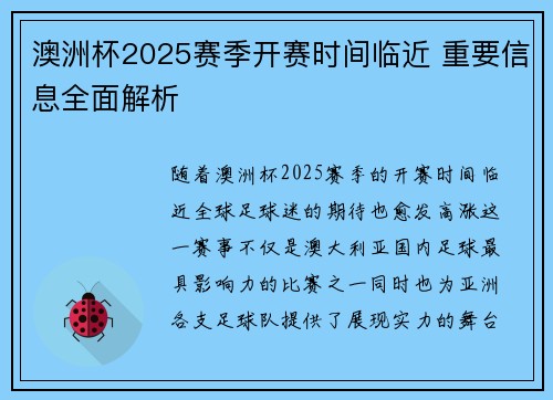 澳洲杯2025赛季开赛时间临近 重要信息全面解析