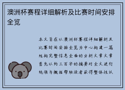 澳洲杯赛程详细解析及比赛时间安排全览