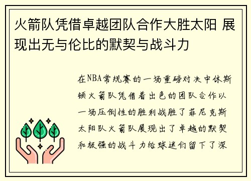 火箭队凭借卓越团队合作大胜太阳 展现出无与伦比的默契与战斗力