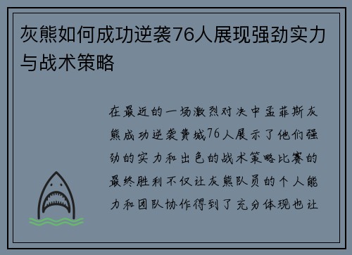 灰熊如何成功逆袭76人展现强劲实力与战术策略