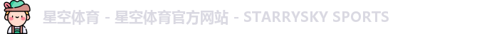 星空体育 - 星空体育官方网站 - STARRYSKY SPORTS
